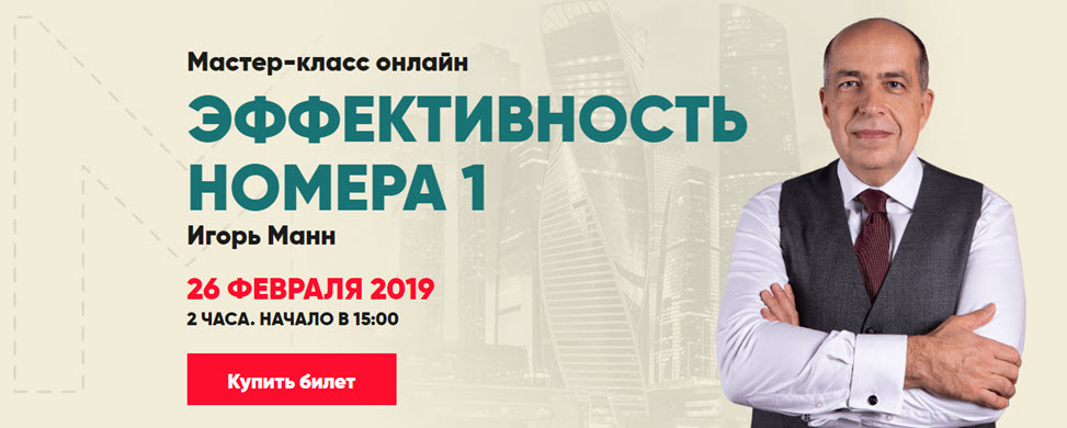 [Игорь Манн] Мастер-класс_ Эффективность №1 (2019)_0.jpg